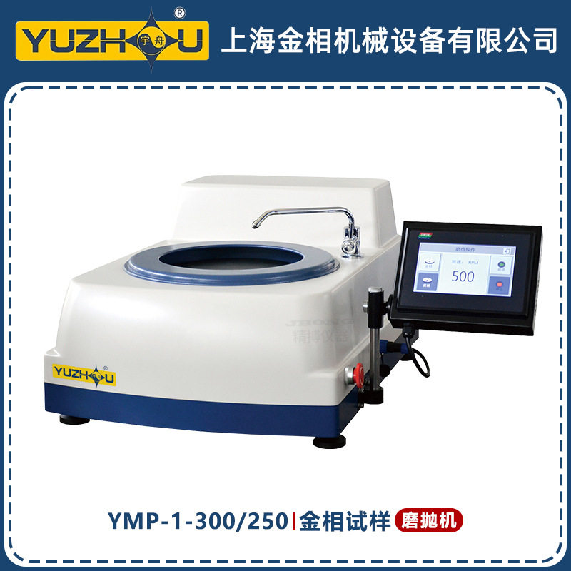 YMP-1-300金相试样磨抛机无级调速四档调速上海金相YMP-1-250