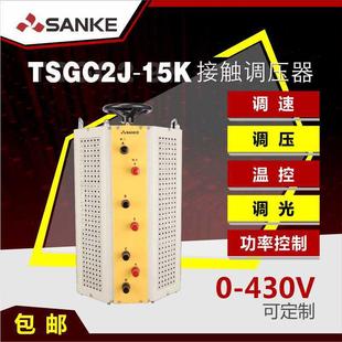 三科全铜tsgc2j-15k三相接触式调压15KW输出可调0-430V520V