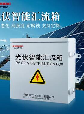 太阳能光伏汇流箱直流DC500V1000V1500V成套智能发电并网配电箱