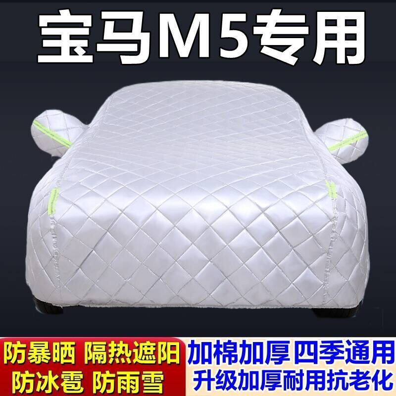 适用于宝马M5专用棉被车衣车罩防冰雹防雨防霜冻防雪加厚汽车套外