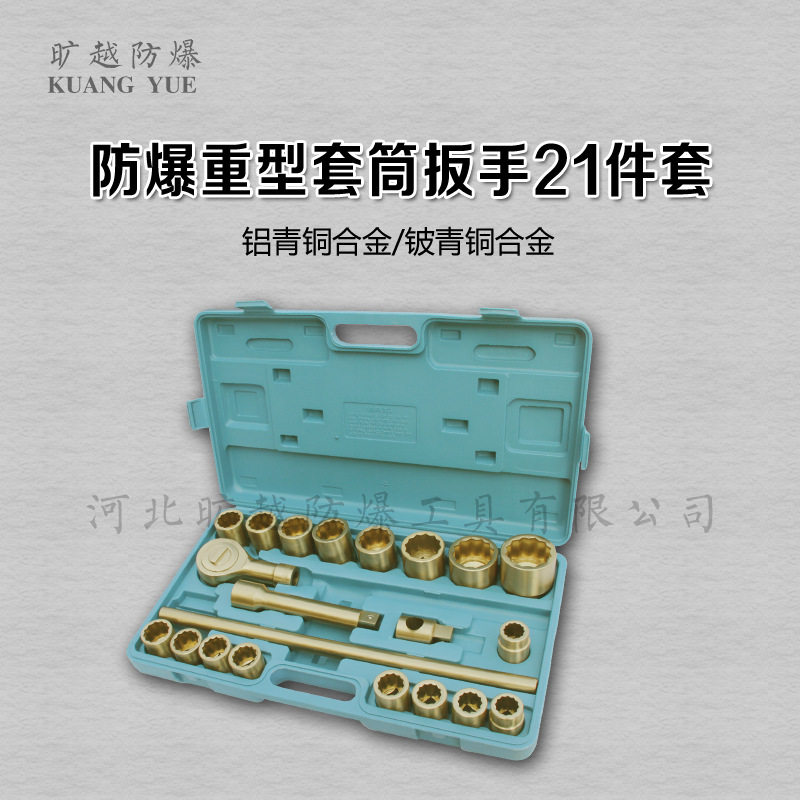 防爆重型套筒扳手21件套无火花铜制3/4套筒组合工具旷越防爆工具