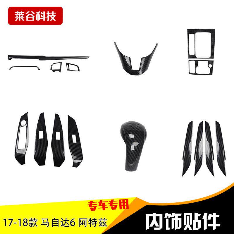 17-18款阿特兹内饰改装排挡中控桃木内饰碳纤维贴装饰片