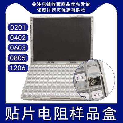 贴片电阻包电阻盒0402060308051206电阻全系列常用元件样品盒
