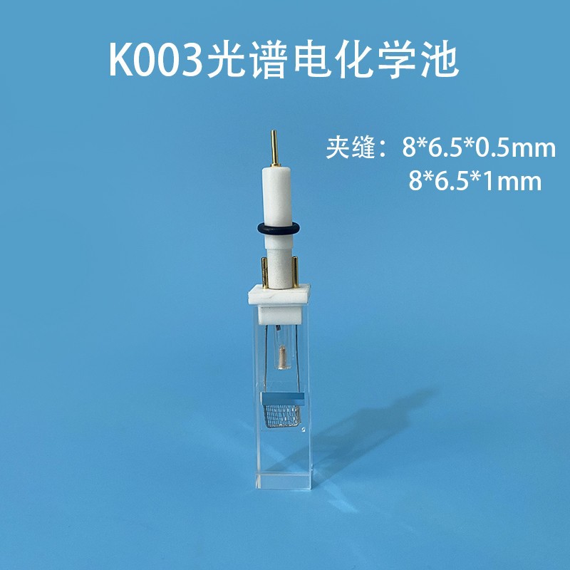 K003光谱微量电化学池 全石英熔融 光学石英电解池 含三电极