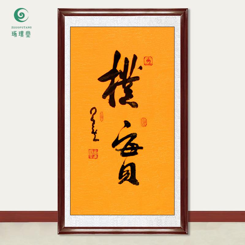 琢璞堂字画星云大师书法朴实手写临摹名人字画客厅茶室装饰画
