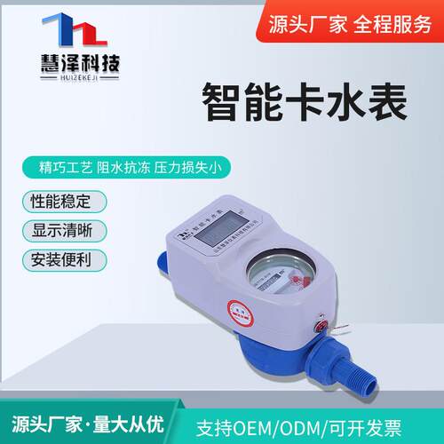 预付费ic卡水表可家用射频远传水表自来水表塑料（铜体）智能水表