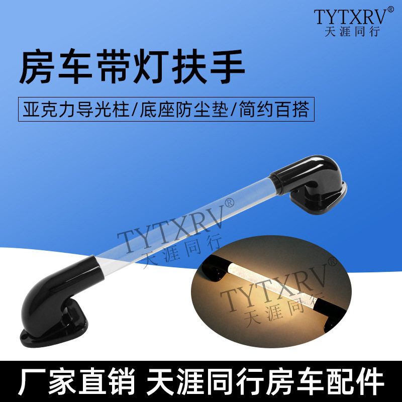 房车上车扶手 自行改装c型拖车拖挂旅居车配件上车拉手 带灯拉手