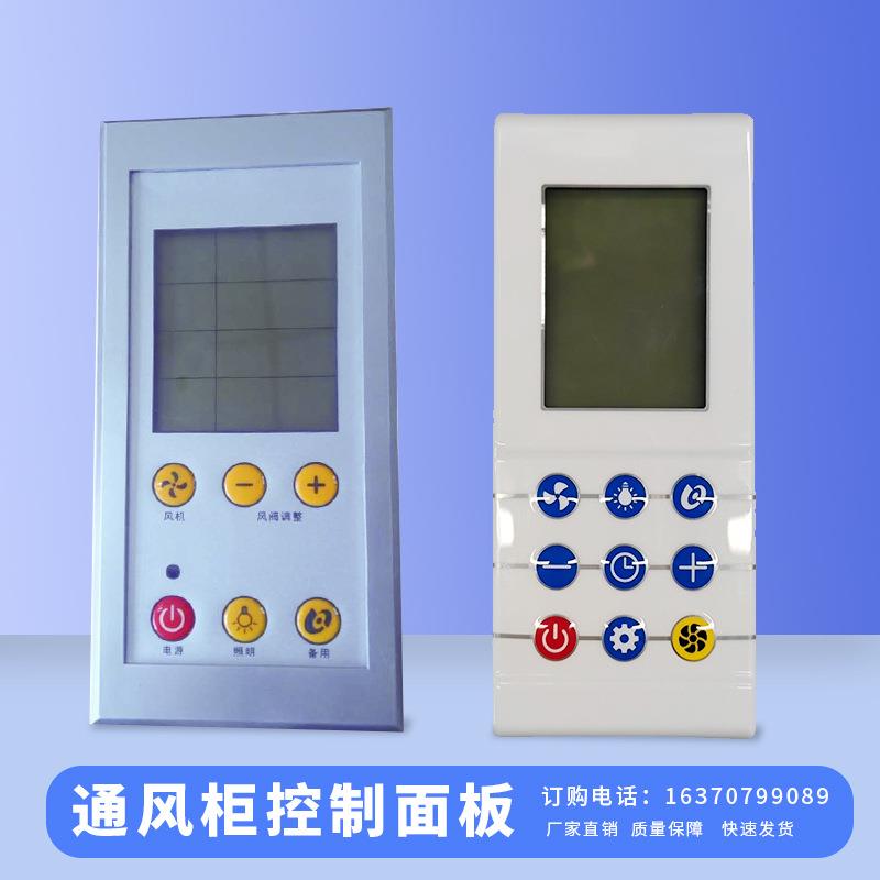 学校实验室设备配件通风橱柜专用液晶面板控制面板液晶控制器A