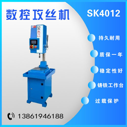 西菱数控攻丝机SK4012/SK4016/SK4024/SK4042/SK6532台式攻丝机