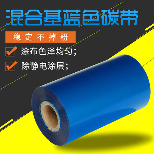 混合基贴标条码转印打印机卷装铜版纸标签不干胶贴纸用色带碳带