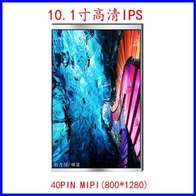 10.1寸高清IPS全视角高亮度液晶显示屏800*1280 MIPI 接口 竖屏