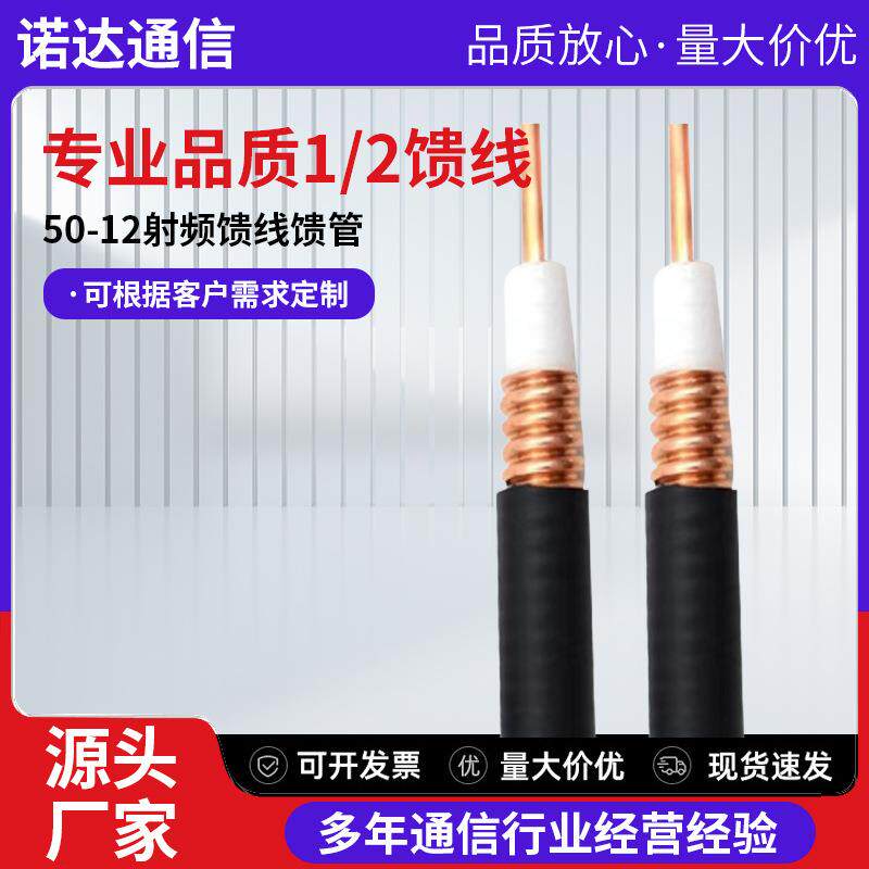 专业品质1/2馈线50-12射频馈线馈管同轴线馈线信号传输射频馈线