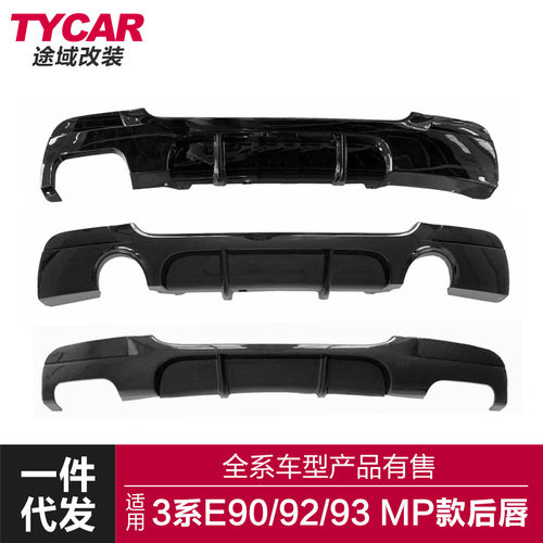 适用于宝马3系后唇E90E92E93改装MP四出后唇后扰流亮黑碳纤纹包围
