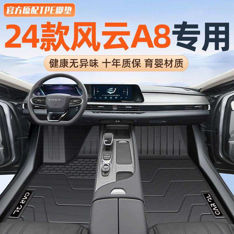 适用奇瑞风云A8脚垫TPE包围2024款地毯地垫后备箱垫整车一套