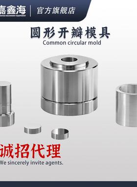 JMY-YE71-80mm圆柱形开瓣压片模具71-80mm圆柱形开瓣压片模具