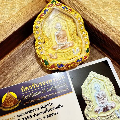泰国佛系牌龙婆瑞2555大富翁特别版龙婆瑞自身 原庙真品泰牌