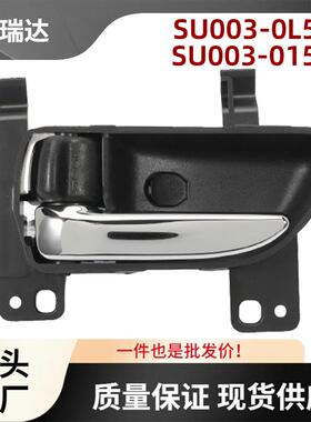 ‎SU003-0L565SU003-01565内门把手左侧适用丰田斯巴鲁Legacy