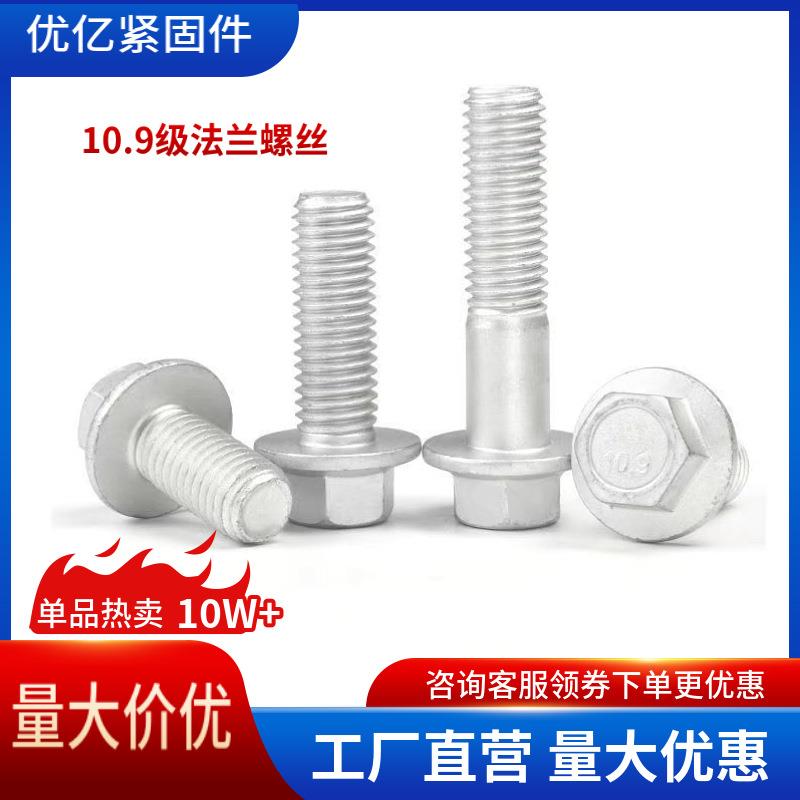 10.9级六角法兰面螺栓M6~M20带垫螺栓汽标大小对边细牙有货镀锌