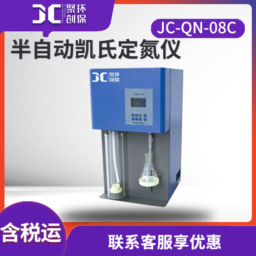实验室半自动定氮仪JC-QN-08C 半自动凯氏定氮仪