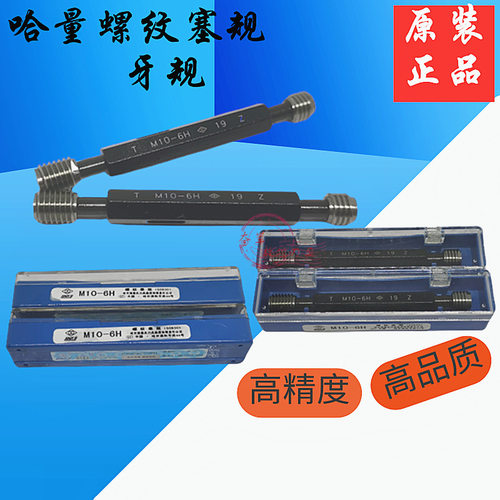 哈量螺纹塞规通止规牙规M60M62M64M65M68X6X5.5X4X3X2X1.5X1 6H