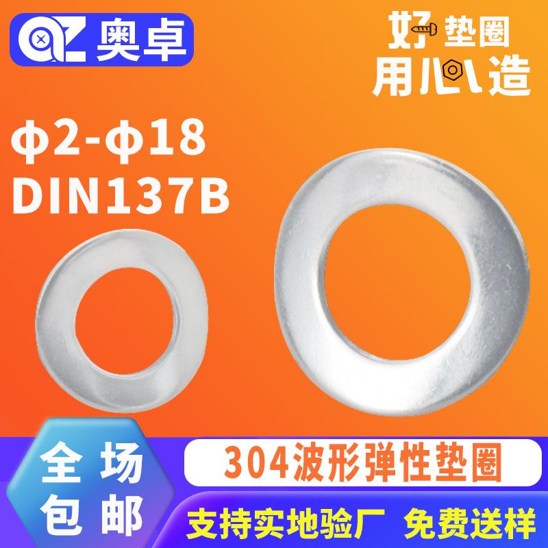 304不锈钢波形弹性垫圈垫片DIN137B防松锁紧波浪形垫片φ2-φ18