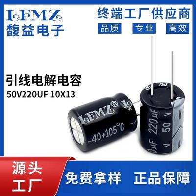 LFMZ直插电解电容50v220uf10x13长寿命105℃全系列铝电解电容