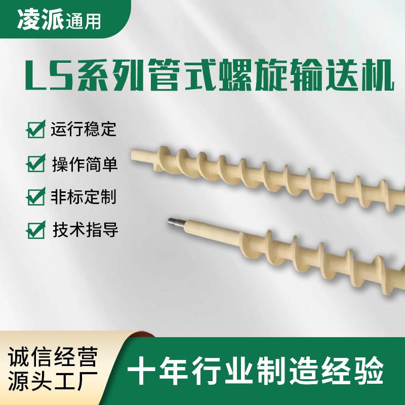 LS系列管式螺旋输送机无轴管式螺旋给料机蛟龙自动传输设备