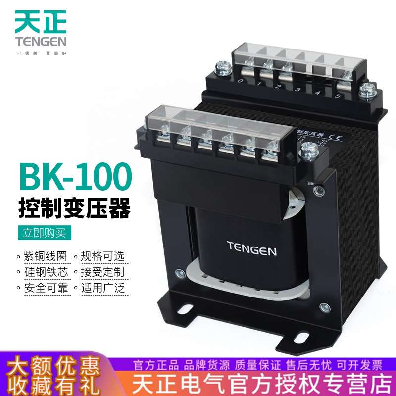 TENGEN天正BK-100VA机床控制变压器380V变220 110 36 24 12 6V铜W
