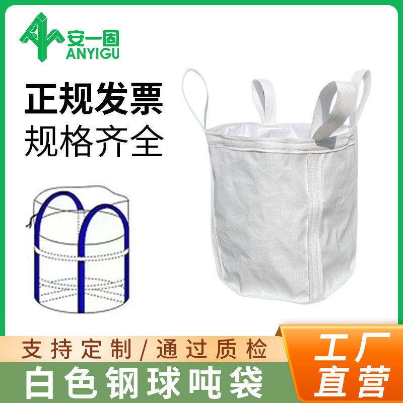 批发吨包袋白色钢球吨袋太空袋编织袋子加厚预压集装防潮防潮吨袋