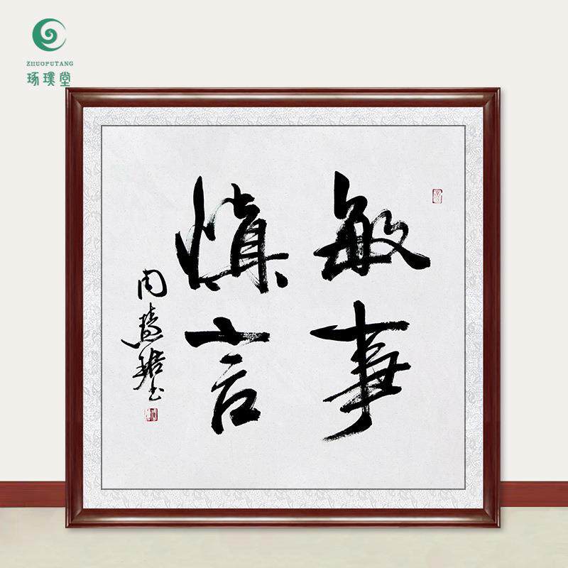 琢璞堂字画周慧珺书法敏事慎言手绘临摹名人字画客厅装饰挂画