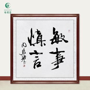 琢璞堂字画周慧珺书法敏事慎言手绘临摹名人字画客厅装饰挂画