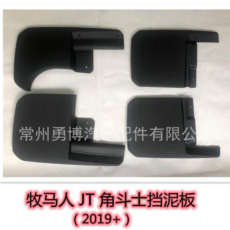 牧马人JT改装配件牧马人皮卡角斗士JT挡泥板挡泥皮JT角斗士皮卡