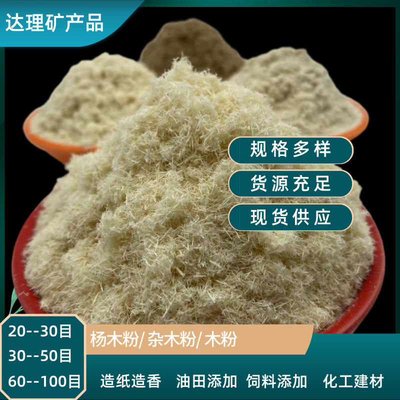 白木粉黄色杂木粉制香造纸木塑猫砂用杨木粉砂浆混凝土用木质纤维
