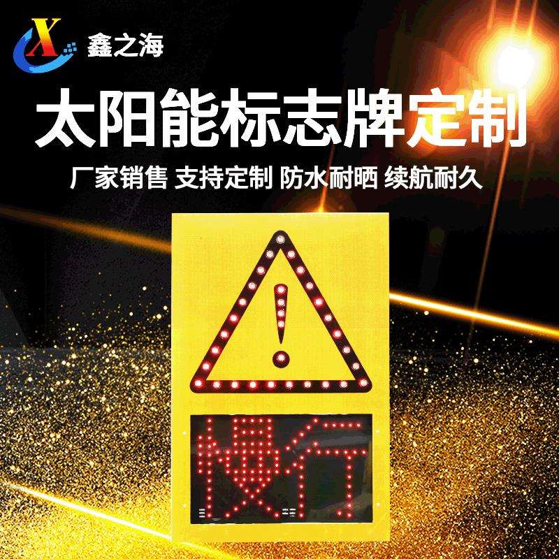 太阳能标志牌led导向牌施工慢行标志警示牌交通道路指示灯防追尾