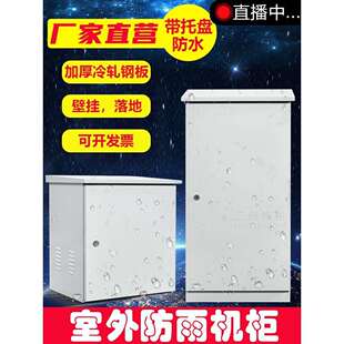 室外机柜不锈钢户外防雨机箱1.2米0.6米壁挂机柜落地立式防水箱