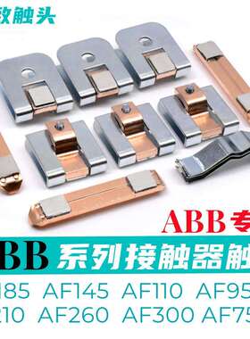 ABB接触器触头AF185AF145AF95AF110AF210AF260-30动静触点银