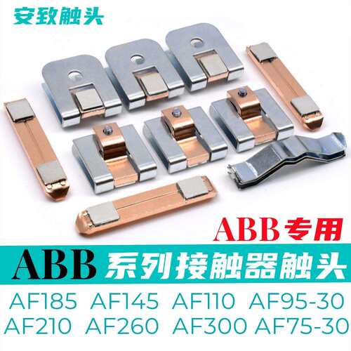 ABB接触器触头AF185AF145AF95AF110AF210AF260-30动静触点银