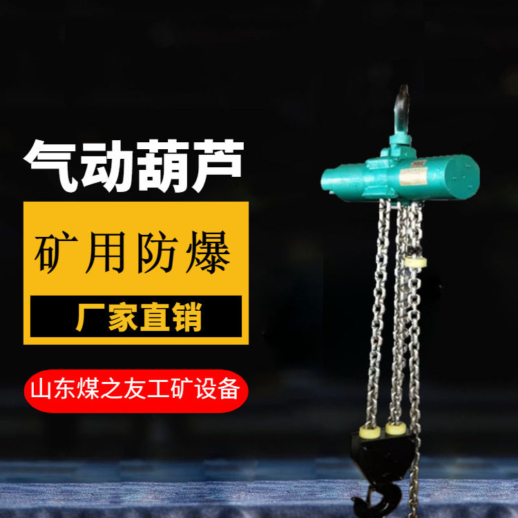 煤矿用防爆型气动葫芦运行平稳结构简单抗高粉尘HQ10（3-16）