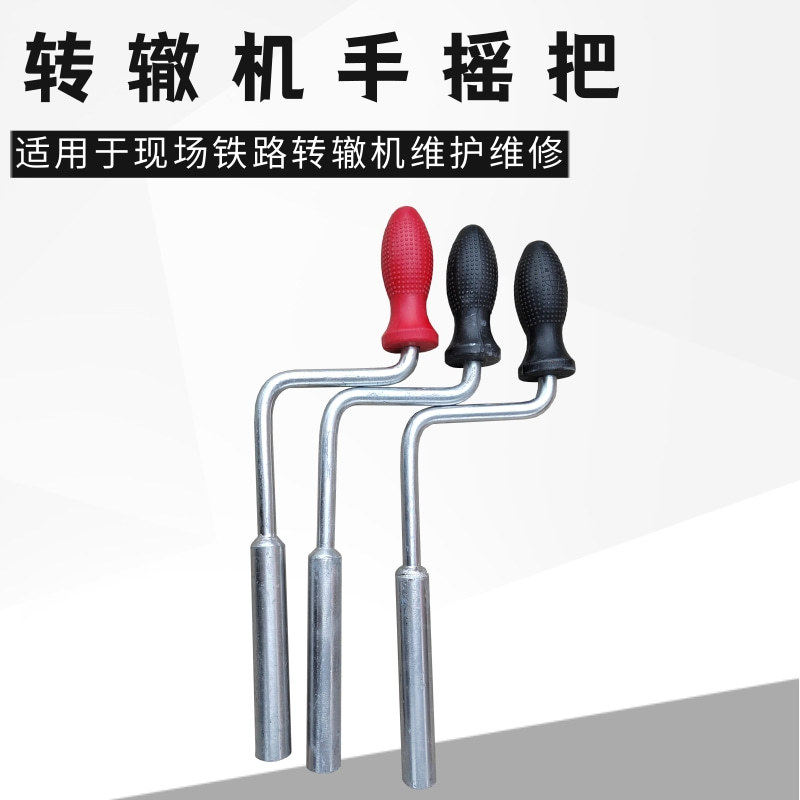ZD-9型铁路用手摇把转辙机通用手摇钥匙ZD-6型线路电务器材