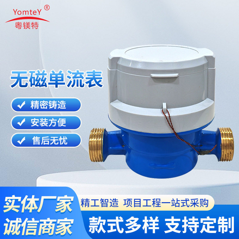 新款粤镁特单流无磁转水表智能远传小口径家用水表支持来样批发