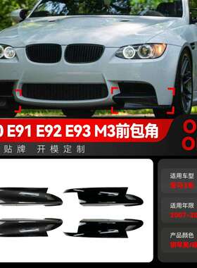 适用2007-2013宝马bmw3系e90e91e92e93m3前包角包围车贴改装