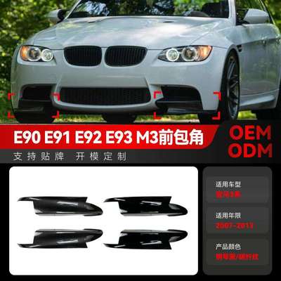 适用2007-2013宝马bmw3系e90e91e92e93m3前包角包围车贴改装