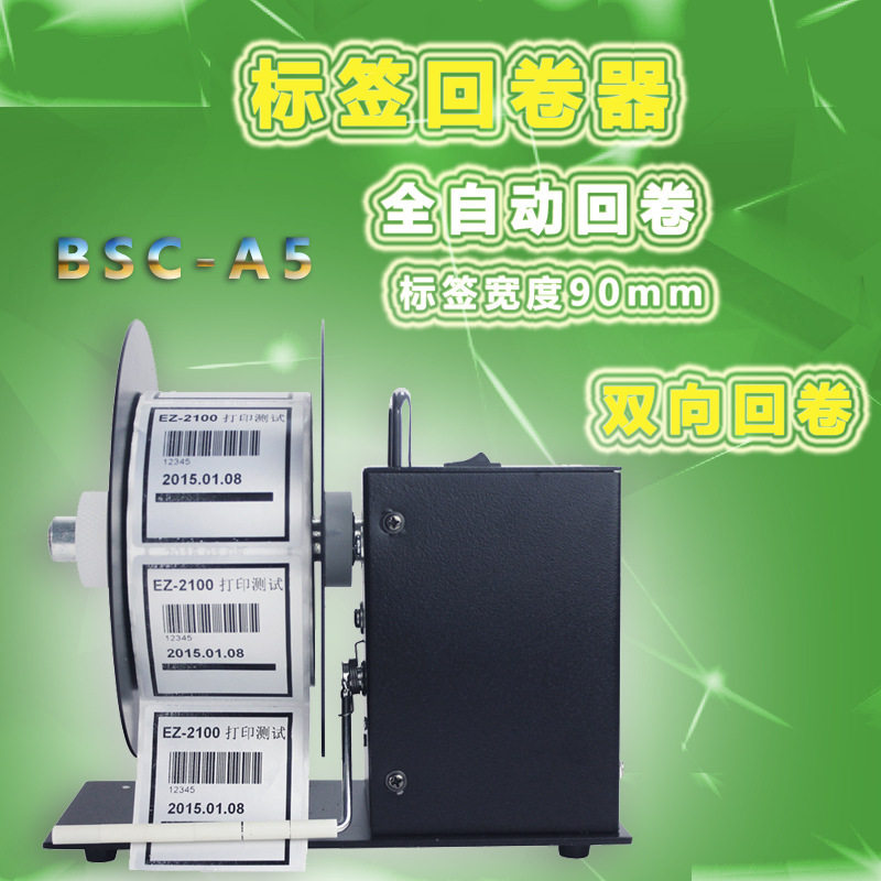 厂家原装BSC双向标签回卷器A5服装吊牌条码回标机90mm自动回卷器