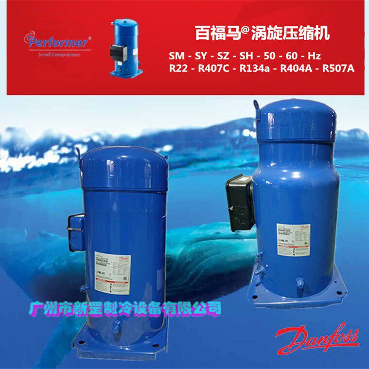 原装丹佛斯百福马涡旋压缩机SY240A4CBESY240A4CBM20匹工业冷却