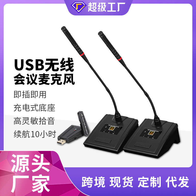 厂家直销USB无线会议麦克风U段电容鹅颈式演讲教学台式话筒