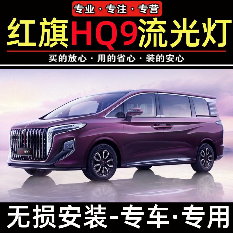 红旗HQ9发光车标灯LED中网灯机盖流水灯旗标遥控多模式智能遥控