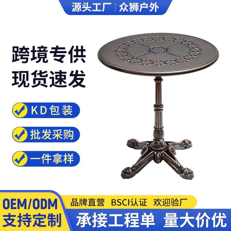 KD欧式户外休闲庭院阳台花园桌椅露天户外防水不生锈铸铝茶几