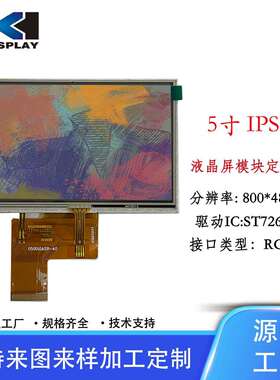 宏显5寸TFT液晶显示屏分辨率800*480RGB插接40PIN带电阻触摸