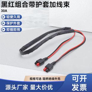公母头连接线电源线30A黑红组合带护套线束安德森转DC插头连接器