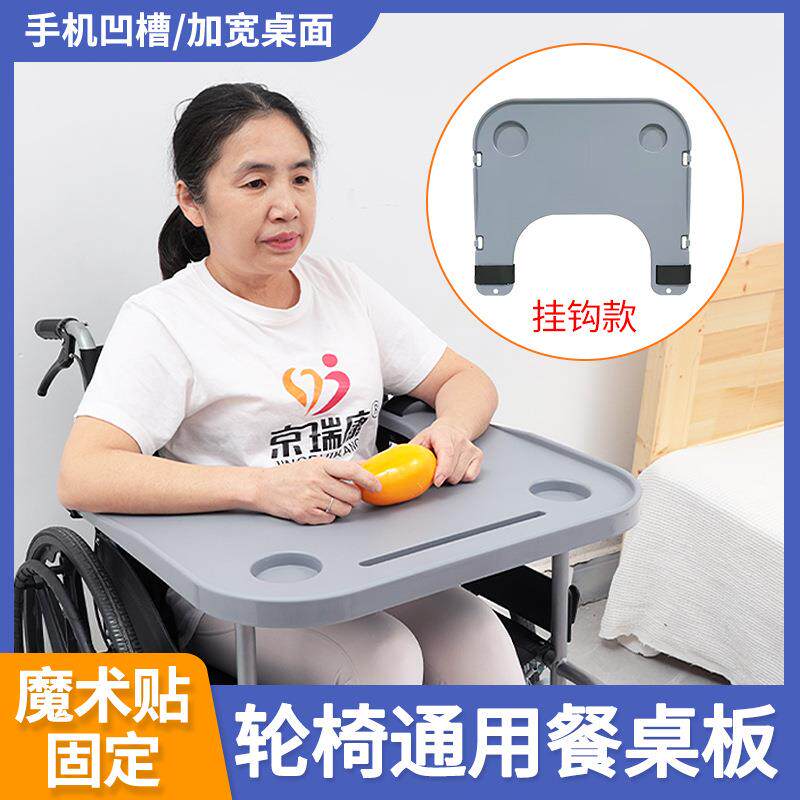 轮椅餐桌板通用型坐便椅吃饭桌轮椅配件残疾人餐桌加大加厚免安装